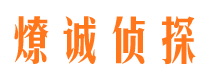 番禺燎诚私家侦探公司